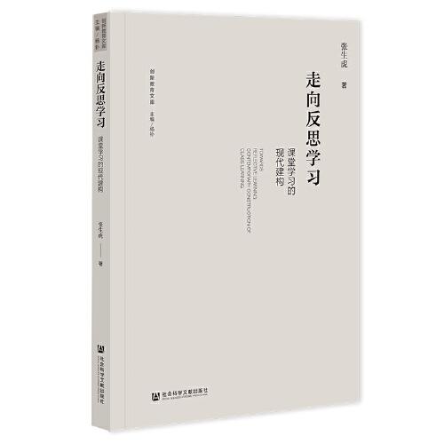 走向反思學(xué)習(xí)：課堂學(xué)習(xí)的現(xiàn)代建構(gòu)