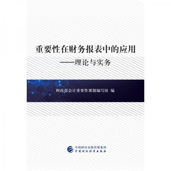 重要性在財務(wù)報表中的應(yīng)用