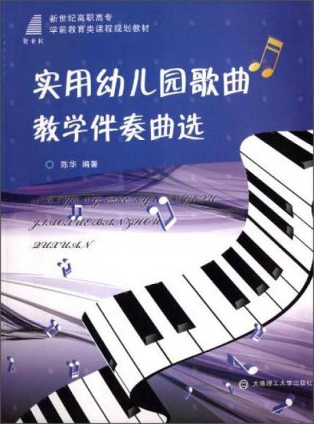 实用幼儿园歌曲教学伴奏曲选/新世纪高职高专学前教育类课程规划教材