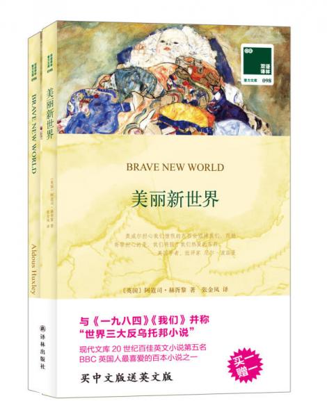 雙語譯林·壹力文庫：美麗新世界