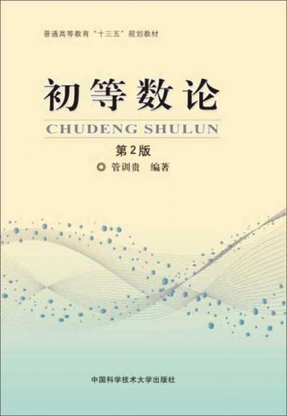 初等數(shù)論（第2版）