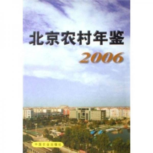 北京农村年鉴2006