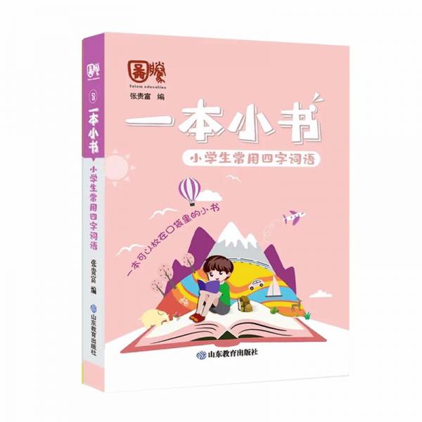 小學生常用四字詞語/一本小書