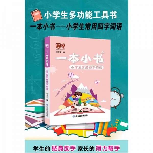 小学生常用四字词语/一本小书
