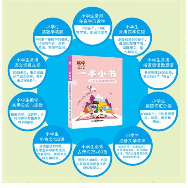 小学生常用四字词语/一本小书