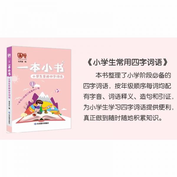 小学生常用四字词语/一本小书