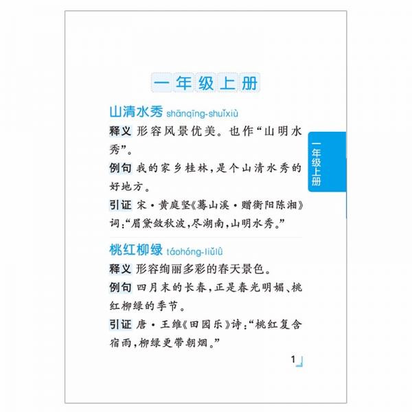 小学生常用四字词语/一本小书