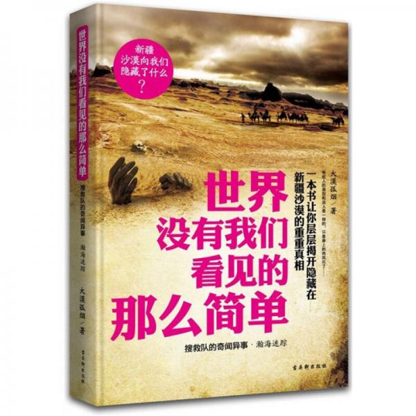 世界沒有我們看見的那么簡單：搜救隊(duì)的奇聞異事-瀚海迷蹤
