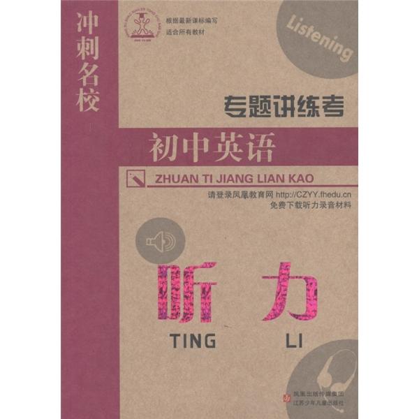 沖刺名校·專題講練考·初中英語：聽力