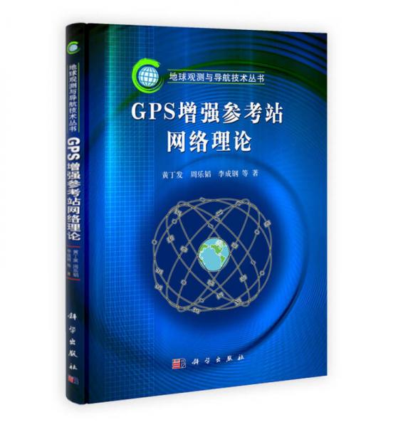 GPS增强参考站网络理论