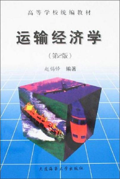 運輸經濟學（第2版）/高等學校統(tǒng)編教材