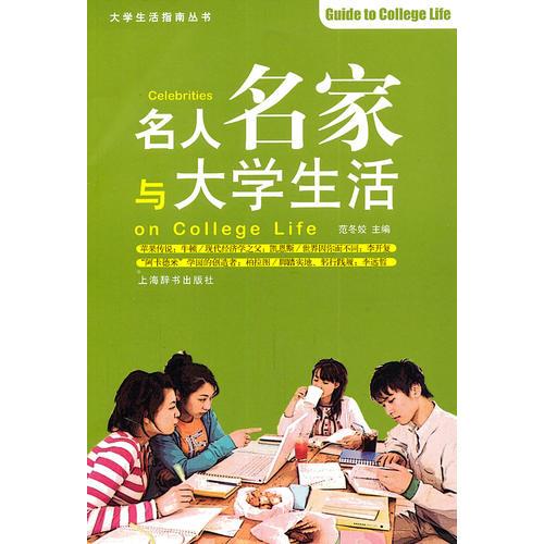 大學(xué)生活指南叢書(shū)·名人名家與大學(xué)生活