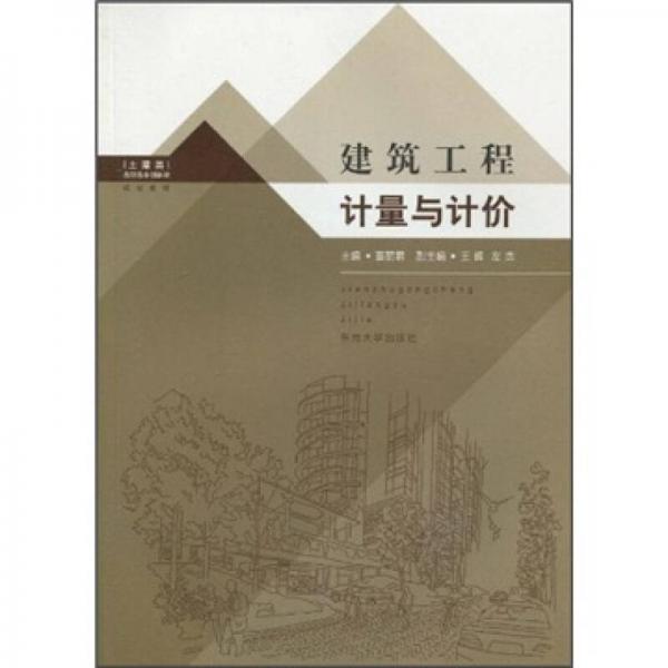 高職高專創(chuàng)新型規(guī)劃教材：建筑工程計(jì)量與計(jì)價(jià)