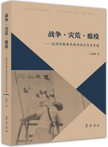 戰(zhàn)爭·災荒·瘟疫：抗戰(zhàn)時期魯西冀南地區(qū)歷史管窺