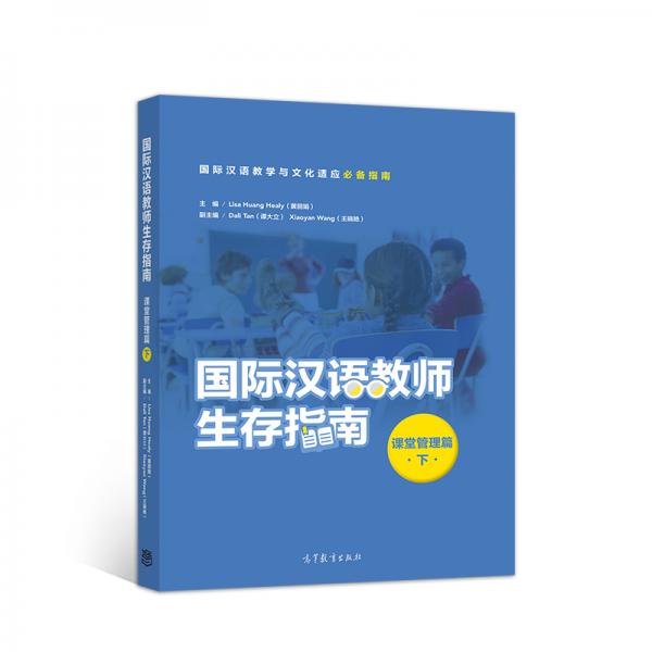 国际汉语教师生存指南·课堂管理篇·下