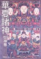 華夏諸神－灶神卷