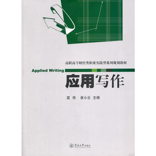 應(yīng)用寫(xiě)作 （高職高專財(cái)經(jīng)類職業(yè)實(shí)踐型系列規(guī)劃教材）