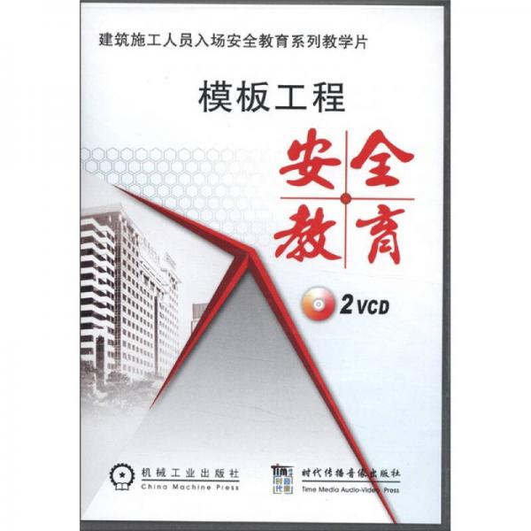 建筑施工人員入場(chǎng)安全教育系列教學(xué)片：模板工程安全教育