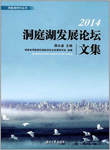 2014洞庭湖發(fā)展論壇文集