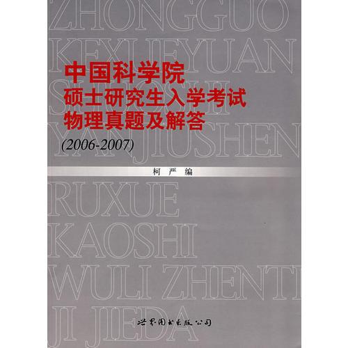 中国科学院硕士研究生入学考试物理真题及解答(2006-2007)