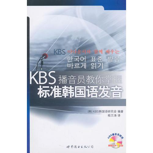 KBS播音员教你掌握标准韩国语发音
