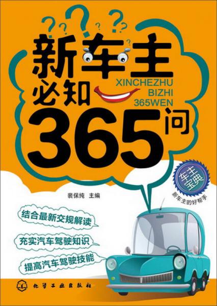 新车主必知365问