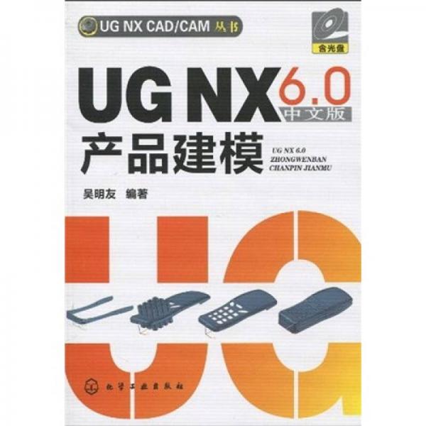 UG NX6.0中文版产品建模