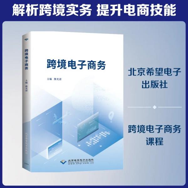 跨境电子商务