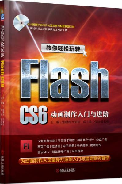 教你轻松玩转Flash CS6 动画制作入门与进阶