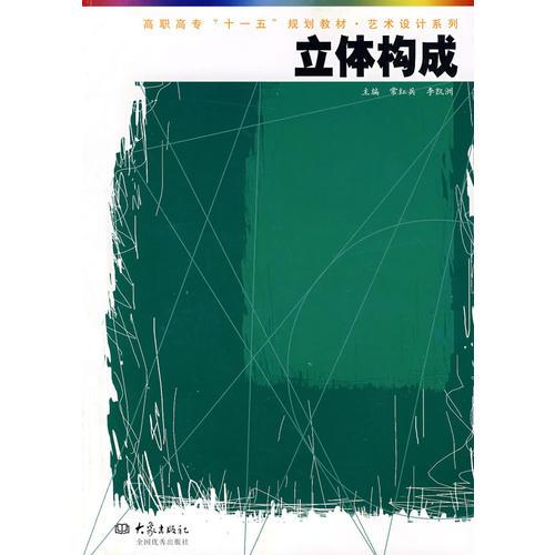 立體構(gòu)成——高職高專(zhuān)“十一五”規(guī)劃教材·藝術(shù)設(shè)計(jì)系列