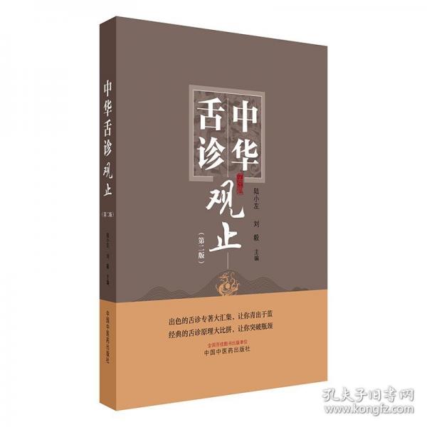 中华舌诊观止