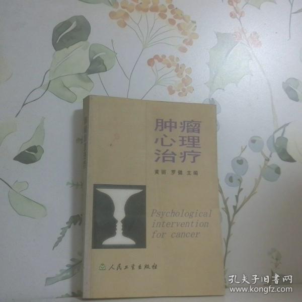 腫瘤心理治療
