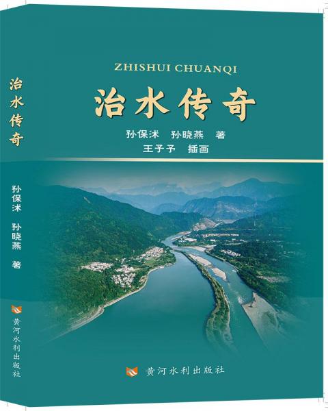 治水傳奇