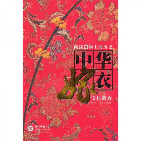 阅读织物上的历史：中华嫁衣文化调查