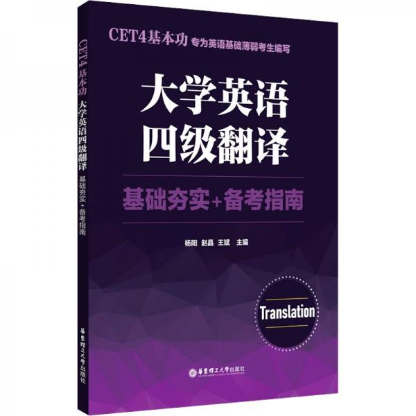 大學英語四級翻譯基礎夯實+備考指南(CET4基本功)
