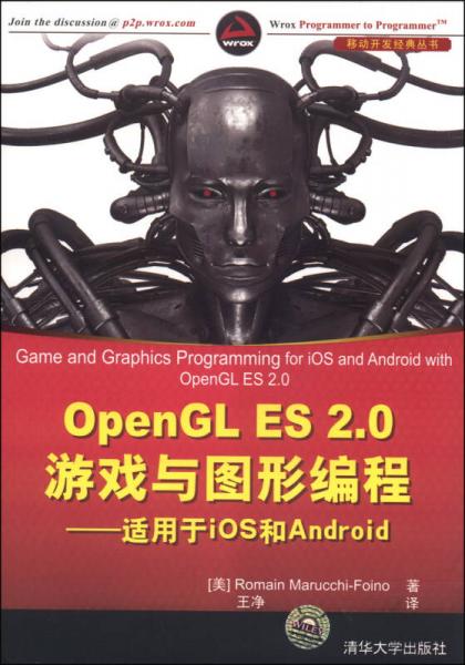 OpenGL ES 2.0游戏与图形编程——适用于iOS 和 Android