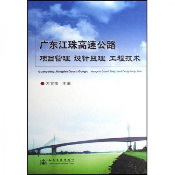 廣東江珠高速公路：項(xiàng)目管理、設(shè)計(jì)監(jiān)理、工程技術(shù)