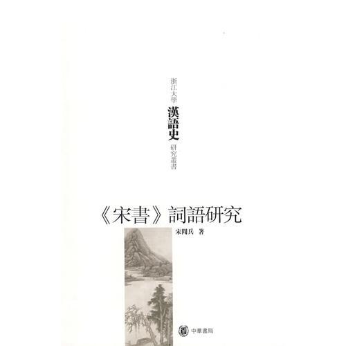 《宋書》詞語(yǔ)研究浙江大學(xué)漢語(yǔ)史研究叢書