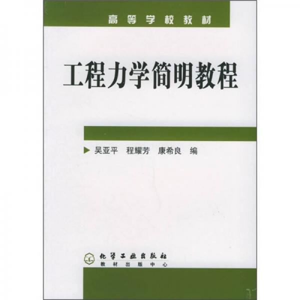 工程力學(xué)簡明教程