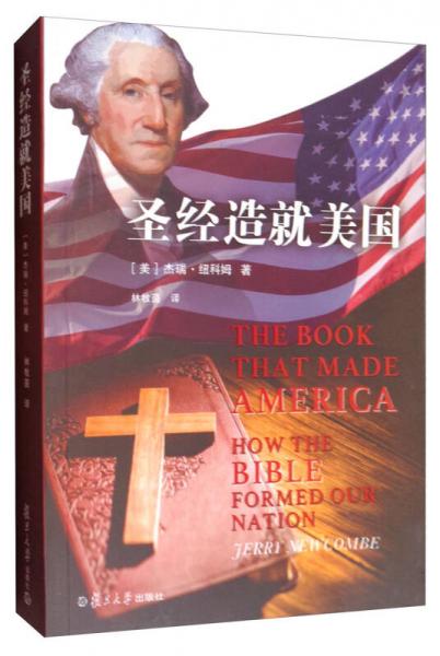 圣经造就美国