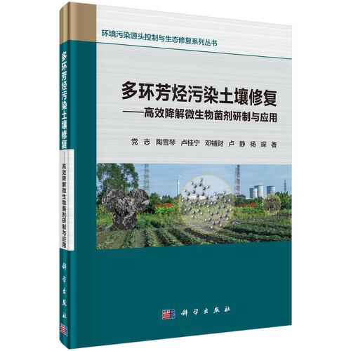 多環(huán)芳烴污染土壤修復(fù)——高效降解微生物菌劑研制與應(yīng)用