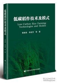 低碳稻作技术及模式