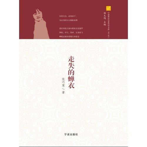 寧波青年作家創(chuàng)作文庫（第一輯）走失的蟬衣