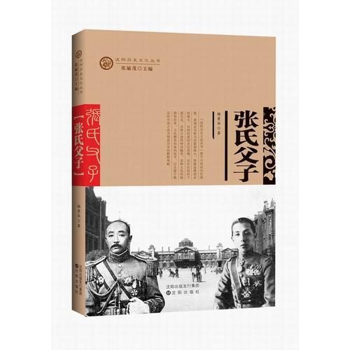 沈阳历史文化丛书——张氏父子
