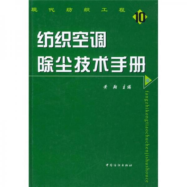 紡織空調(diào)除塵技術(shù)手冊(cè)