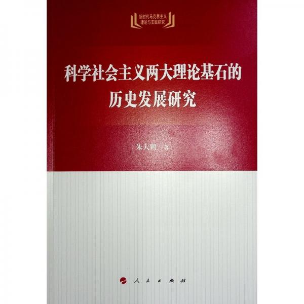科學(xué)社會主義兩大理論基石的歷史發(fā)展研究/新時代馬克思主義理論與實踐研究