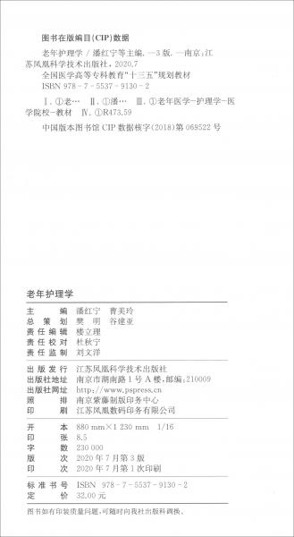 老年護(hù)理學(xué)（第3版）/全國(guó)醫(yī)學(xué)高等專(zhuān)科教育“十三五”規(guī)劃教材