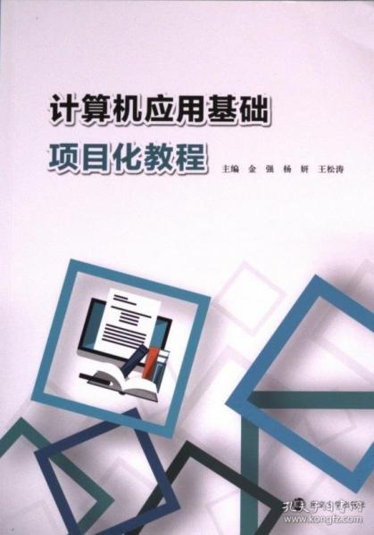 計算機(jī)應(yīng)用基礎(chǔ)項目化教程