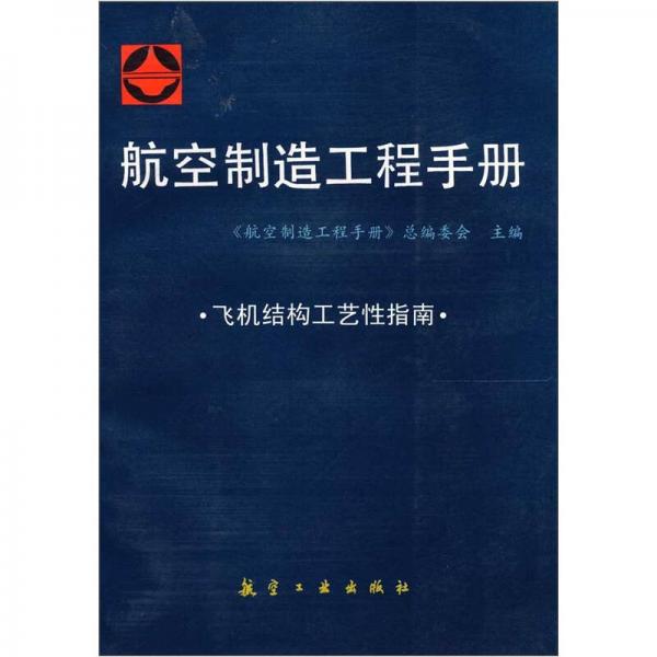 航空制造工程手冊(cè)：飛機(jī)結(jié)構(gòu)工藝性指南