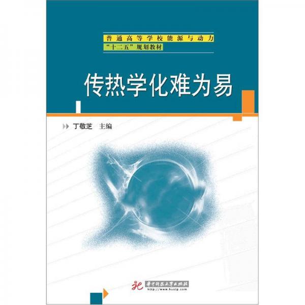 傳熱學(xué)化難為易